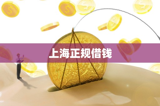 上海正规借钱