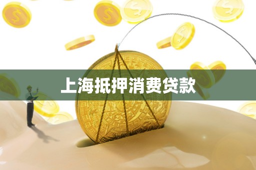 上海抵押消费贷款